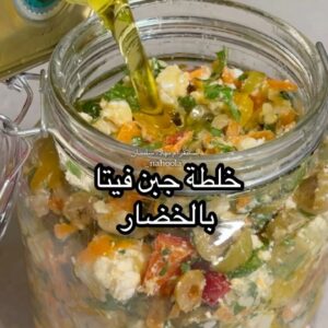 خلطة جبن الفيتا بالخضار