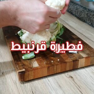 فطيرة قرنبيط
