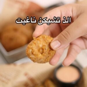 تشيكن ناغيت وصوص مميز
