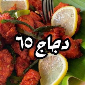 دجاج ٦٥