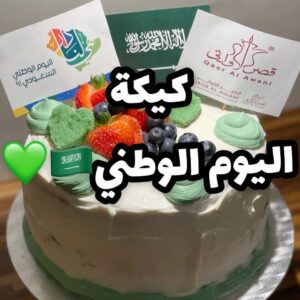 كيكة اليوم الوطني