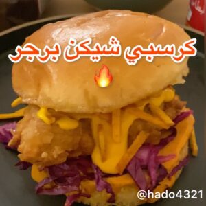 كرسبي شيكن برجر