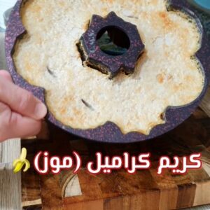 حليب بالموز كراميل