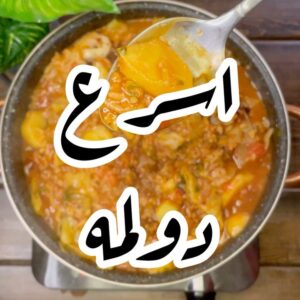 اسرع دولمه