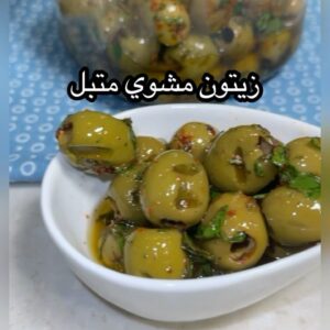 زيتون مشوي متبل