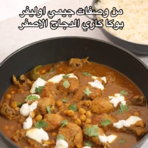 بوكا كاري الدجاج الاصفر