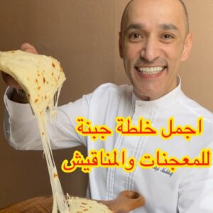 خلطة جبنة للمعجنات والمناقيش