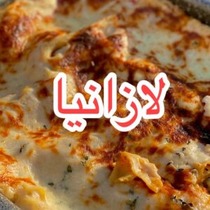 لازانيا مختصرة بدقيقة
