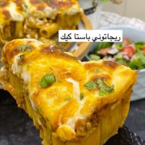 ريجاتوني باستا كيك