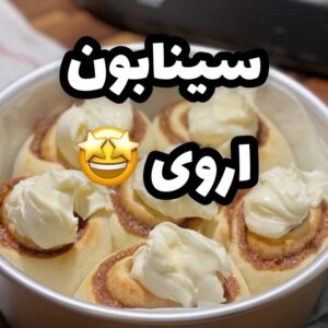 سينابون اروى
