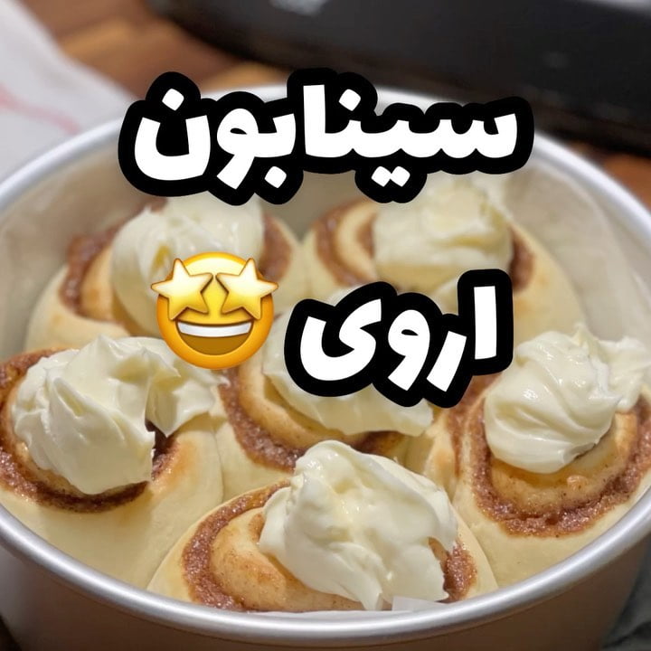 سينابون اروى 1 242939188 975445156521187 365613677841406300 n