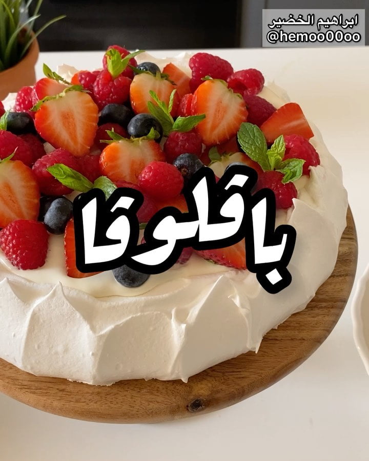 وصفتنا اليوم باڤلوڤا٠
٠
(اعلان)
استخدمت في الوصفة عجانة اديسون من السيف غالير