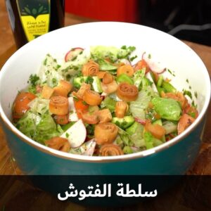 سلطة الفتوش