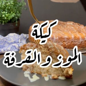 كيكة الموز بالقرفة