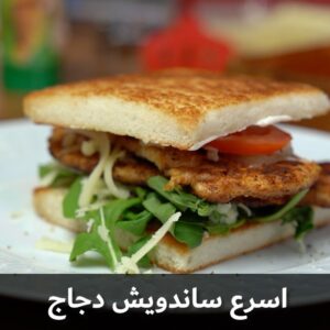 ساندويش دجاج مشوح