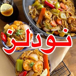 اسهل واسرع نودلز