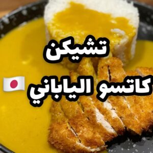 تشيكن كاتسو الياباني