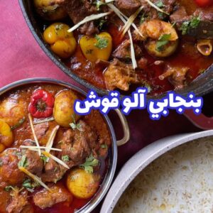بنجابي آلو قوش