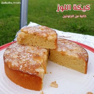 كيكة اللوز خالية من الجلوتين