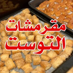 مقرمشات التوست