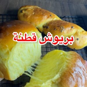 بريوش قطنه