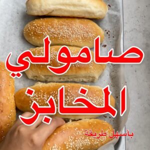 صامولي المخابز