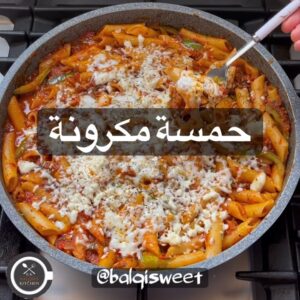 حمسة مكرونة