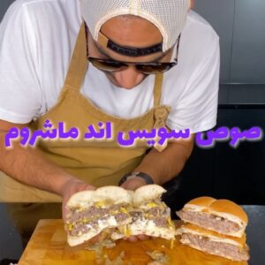 سويس اند ماشروم