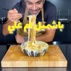 باشميل ام علي