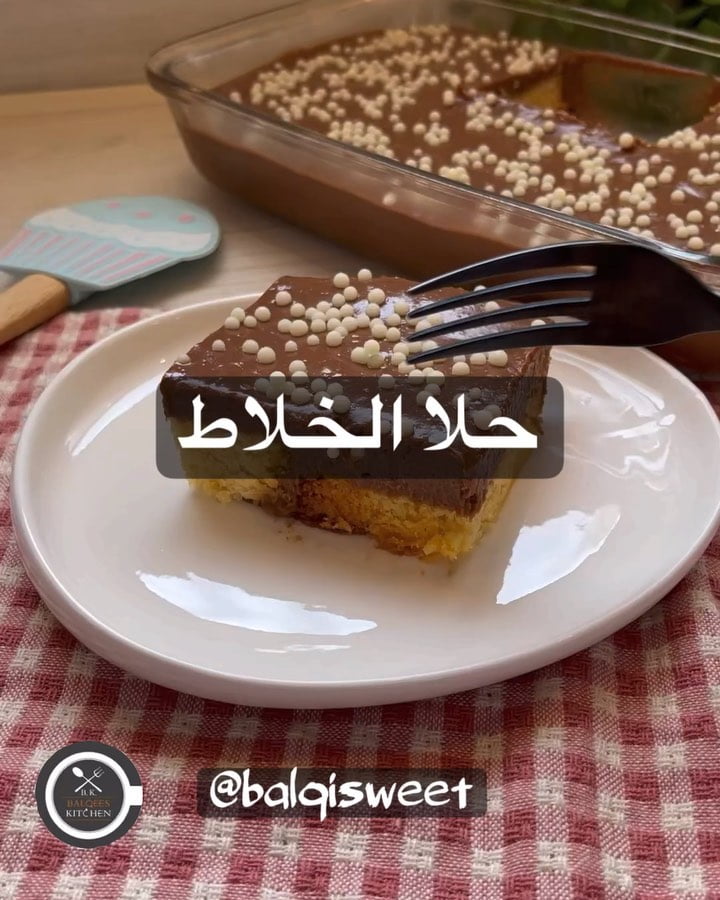 حلا الخلاط اسرع حلا تعمليه لو مستعجلة
كل اللي احتاجه كيك جاهز واقطعه شرايح وارص