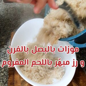 موزات بالبصل المكرمل بالفرن