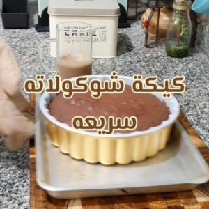 كيكة شوكولاته سريعه