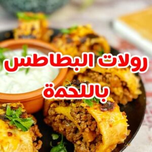 رول البطاطس باللحمة