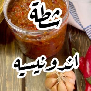 شطة اندونيسية