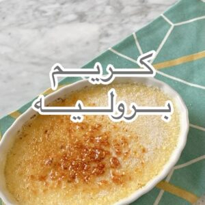 كريم بروليه