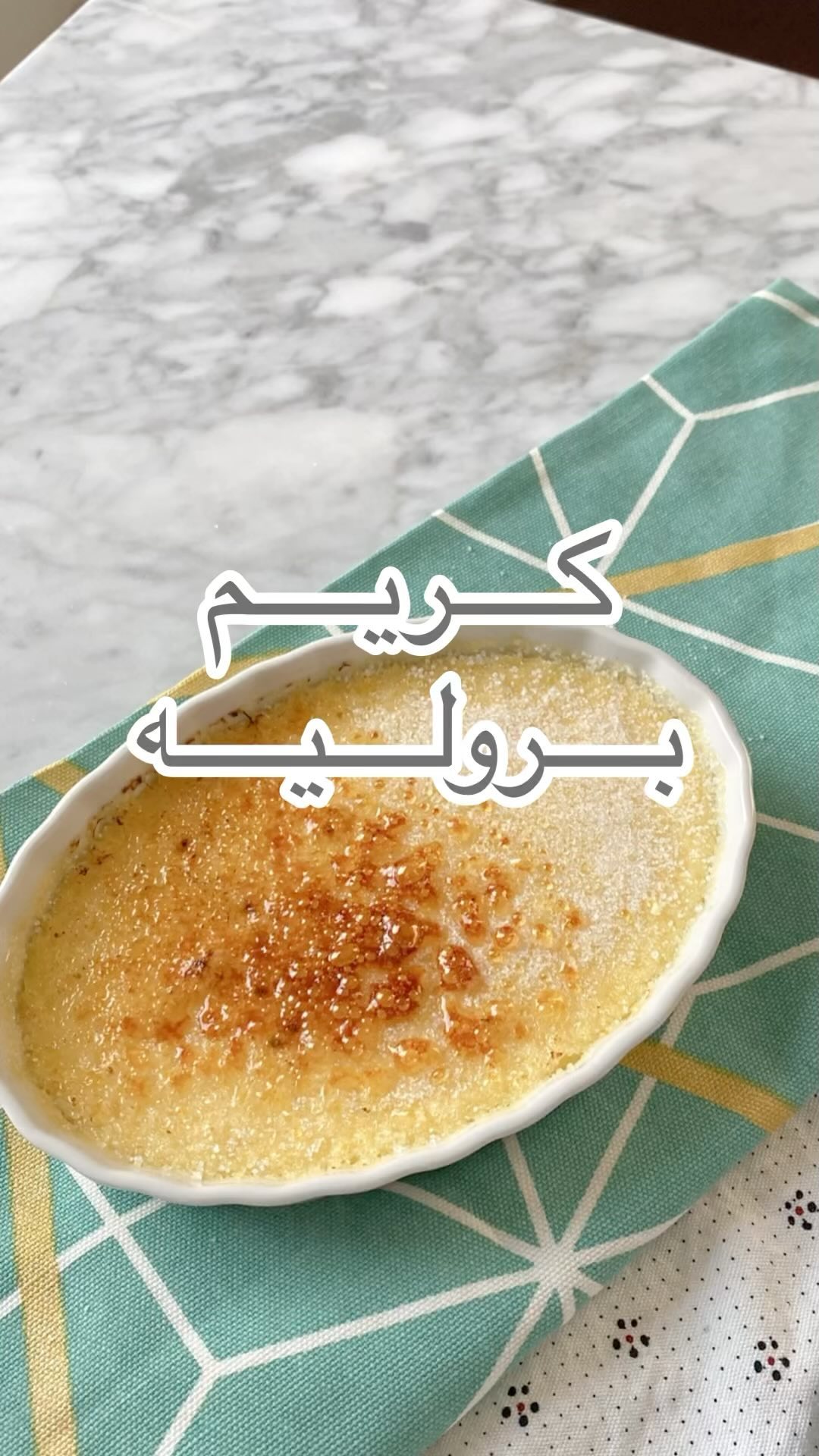 كريم بروليه
——
٣ صفار بيض
٣ ملاعق كبيرة سكر
ڤانيلا
كوب كريمة خفق
———
اسخن الك