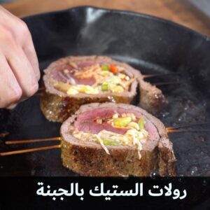 رولات الستيك بالجبنة