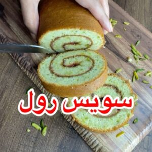 سويس رول النكهة العربية مع الرمان