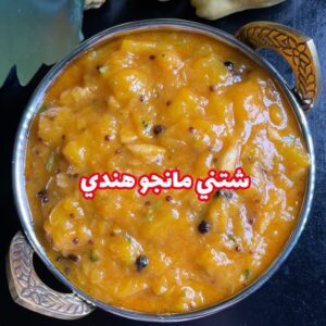 تشتني مانجو الهندي