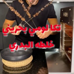 تكة لومي بحريني