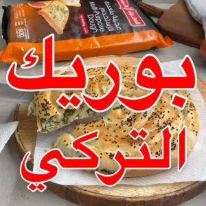 بوريك بالسبانخ