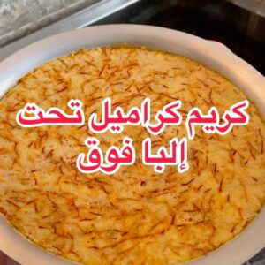 كريم كراميل تحت وفوق البا