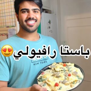 باستا رافيولي