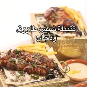 تتبيلة شيش طاووق ودجاج