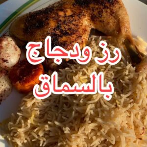 رز ودجاج