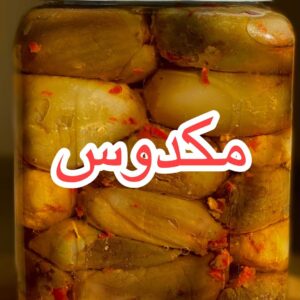 المكدوس