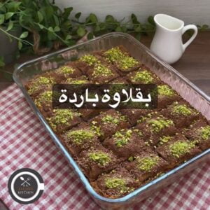 بقلاوة باردة