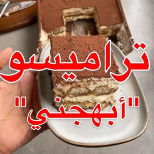 تراميسو “أبهجني”