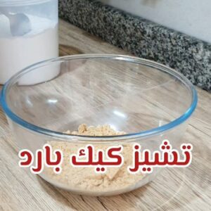 تشيز كيك بارد