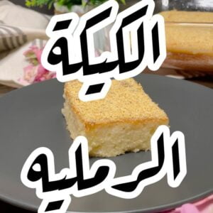 الكيكة الرمليه
